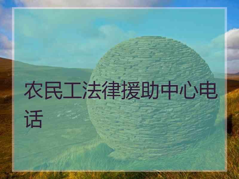 农民工法律援助中心电话