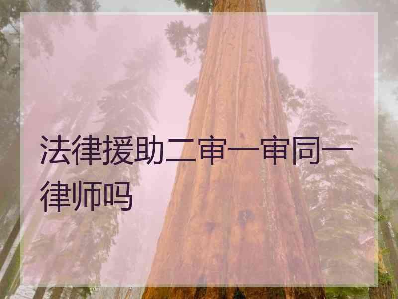 法律援助二审一审同一律师吗