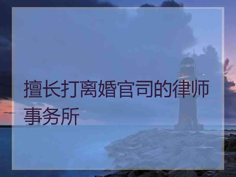 擅长打离婚官司的律师事务所