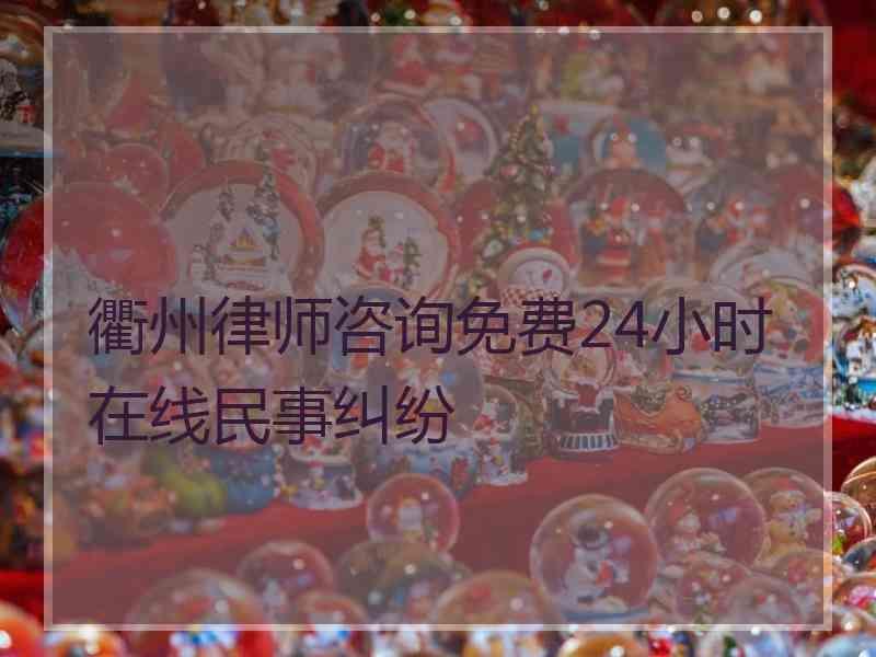 衢州律师咨询免费24小时在线民事纠纷