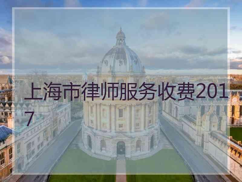 上海市律师服务收费2017