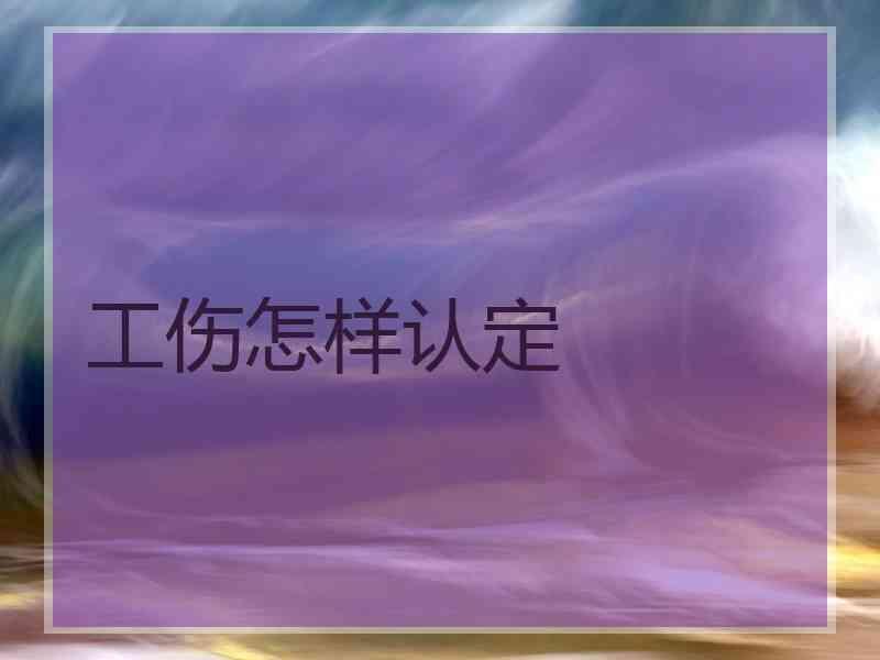 工伤怎样认定