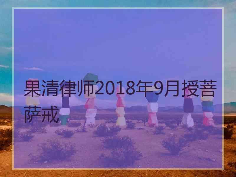 果清律师2018年9月授菩萨戒