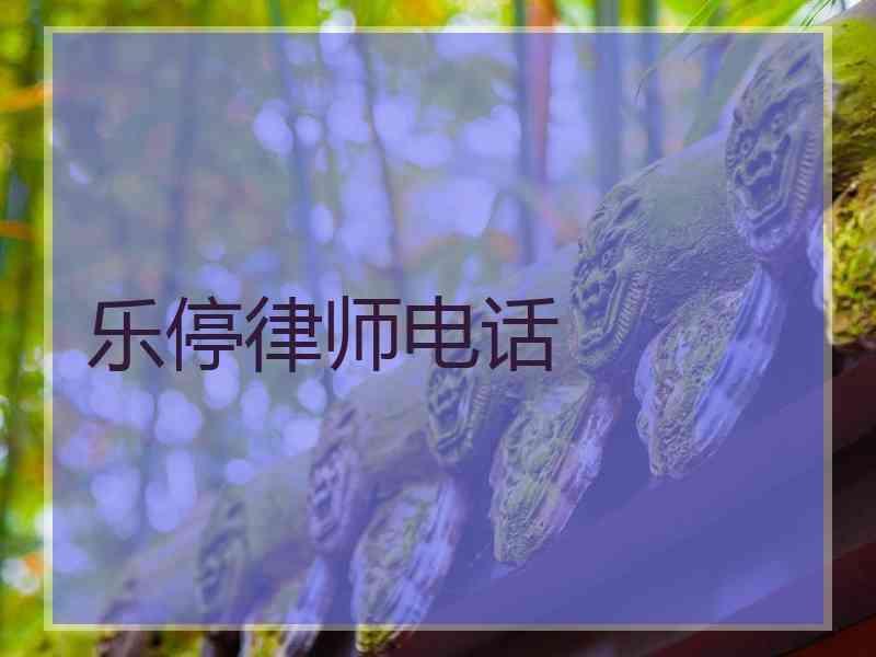 乐停律师电话