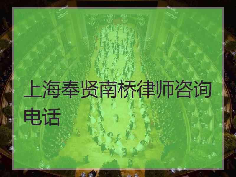 上海奉贤南桥律师咨询电话