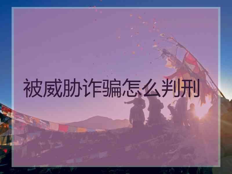 被威胁诈骗怎么判刑