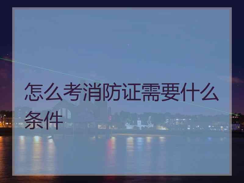 最佳经验本文由作者推荐消防证书在级别上分为一级注册消防工程师证书