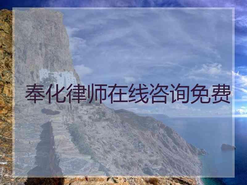 奉化律师在线咨询免费