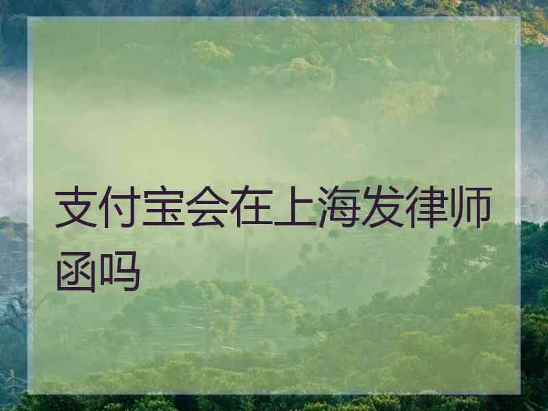 支付宝会在上海发律师函吗