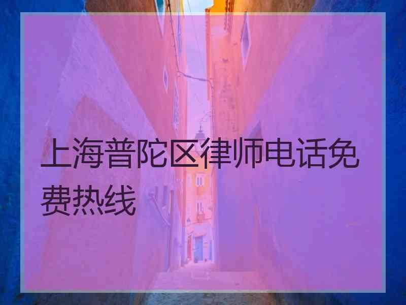 上海普陀区律师电话免费热线