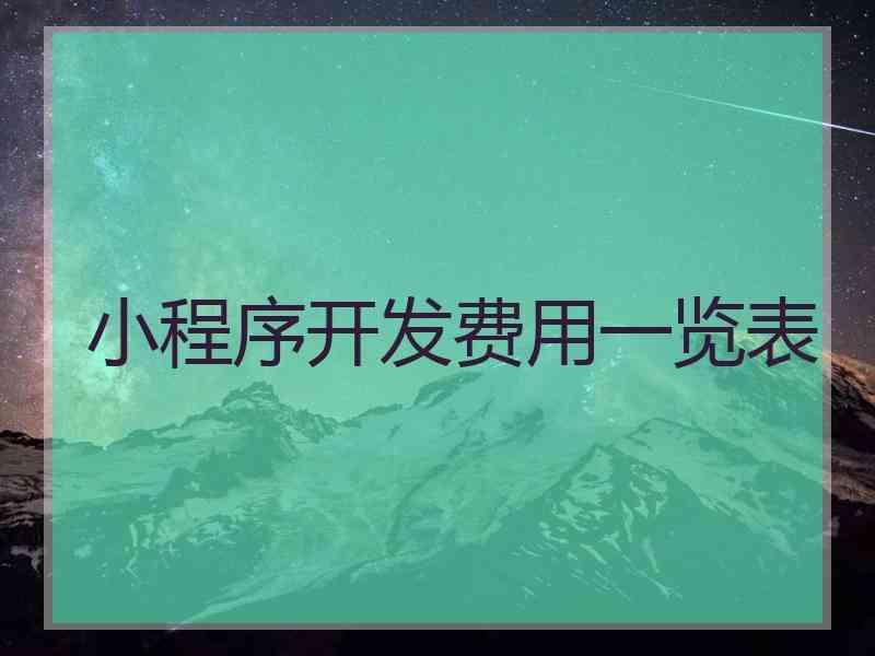 小程序开发费用一览表