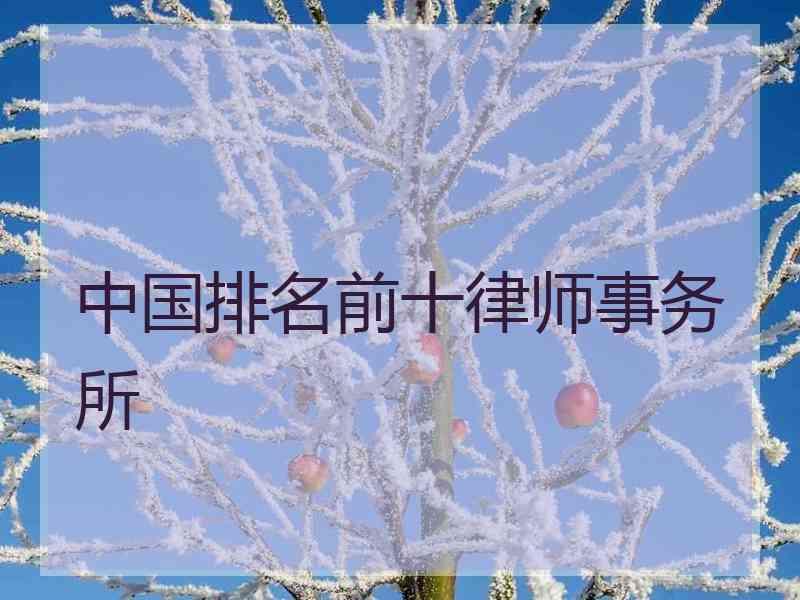 中国排名前十律师事务所