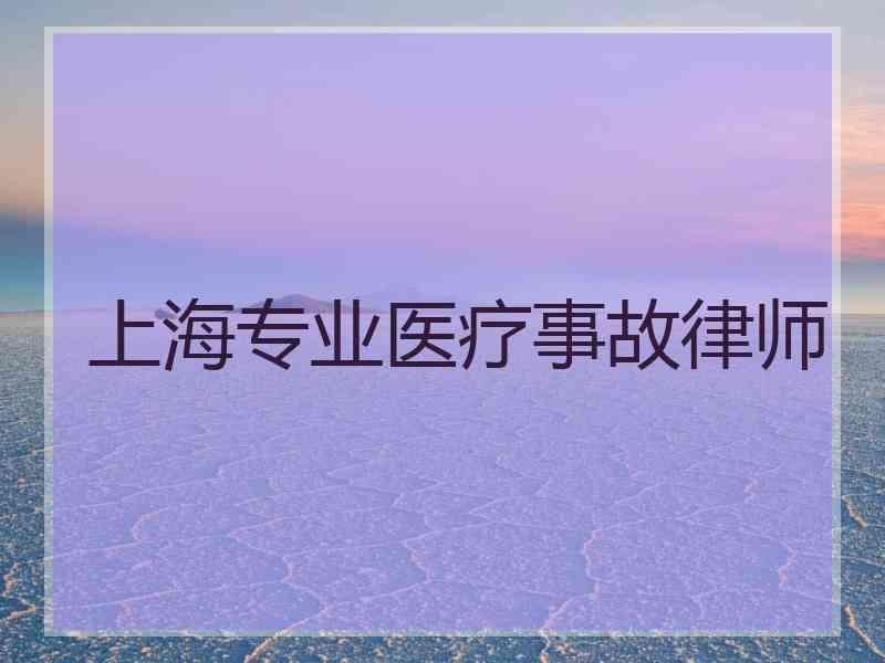 上海专业医疗事故律师