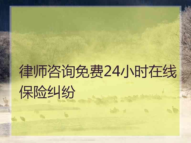 律师咨询免费24小时在线保险纠纷