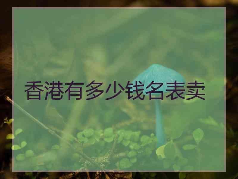 香港有多少钱名表卖