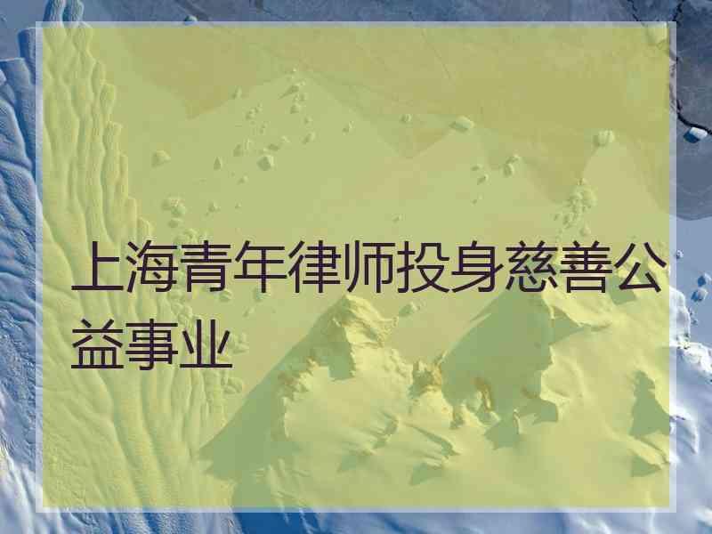 上海青年律师投身慈善公益事业