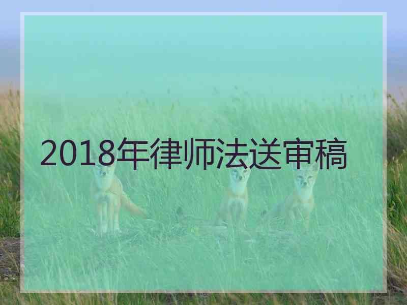 2018年律师法送审稿