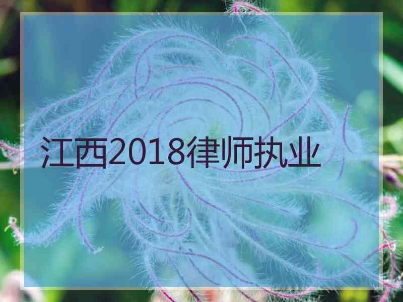 江西2018律师执业