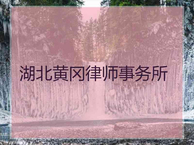 湖北黄冈律师事务所