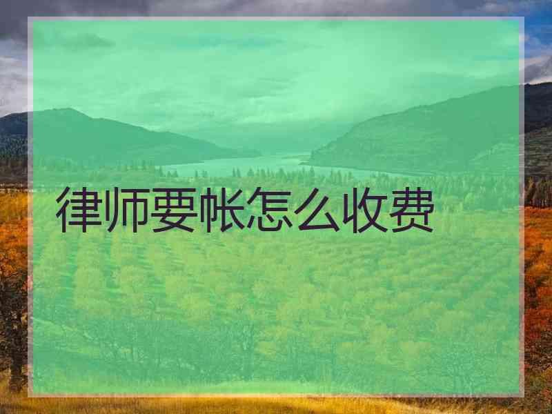 律师要帐怎么收费