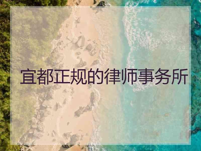 宜都正规的律师事务所