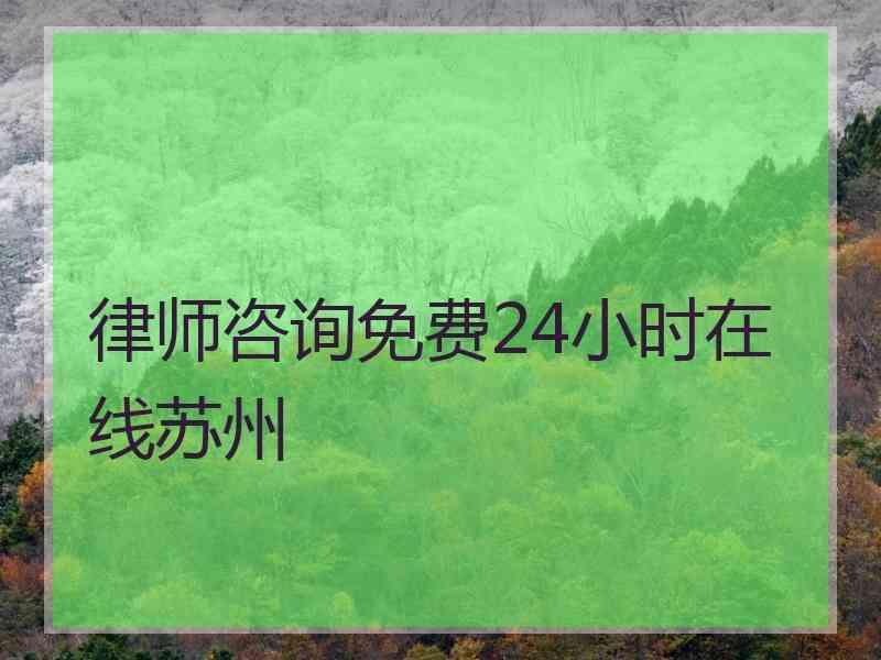 律师咨询免费24小时在线苏州