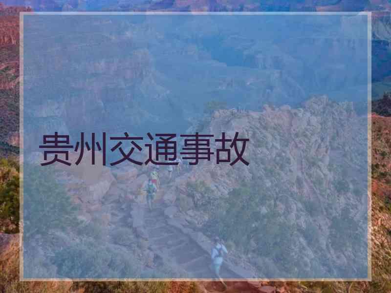 贵州交通事故
