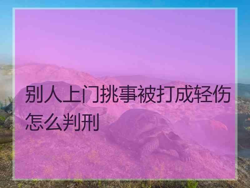 别人上门挑事被打成轻伤怎么判刑