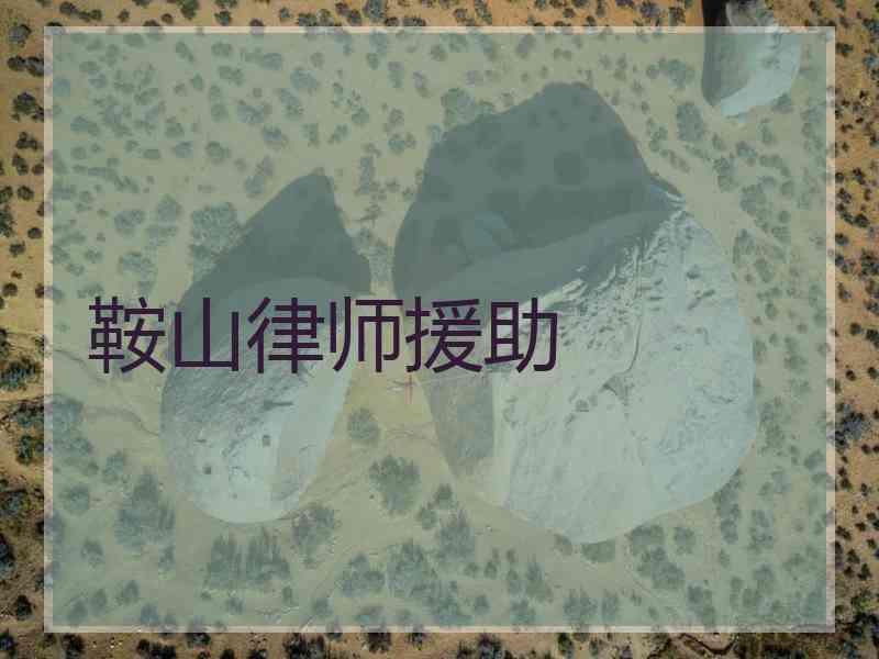 鞍山律师援助