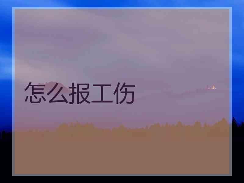 怎么报工伤