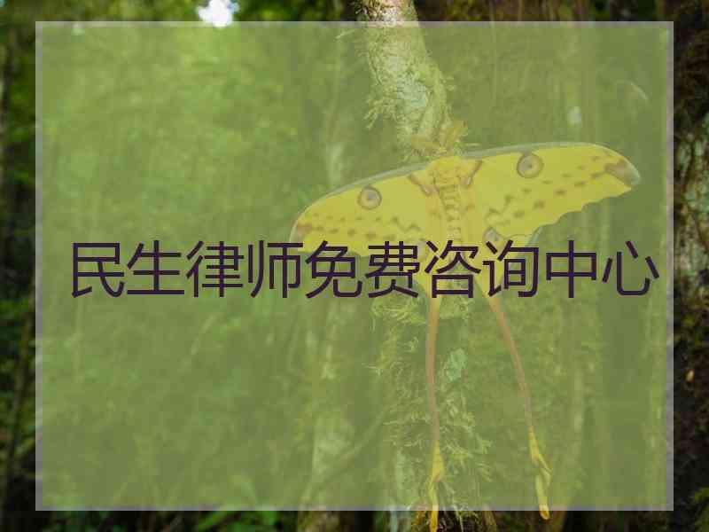 民生律师免费咨询中心