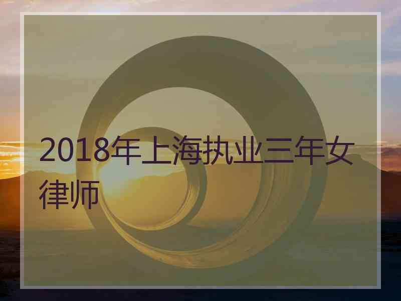 2018年上海执业三年女律师