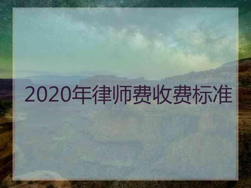 2020年律师费收费标准