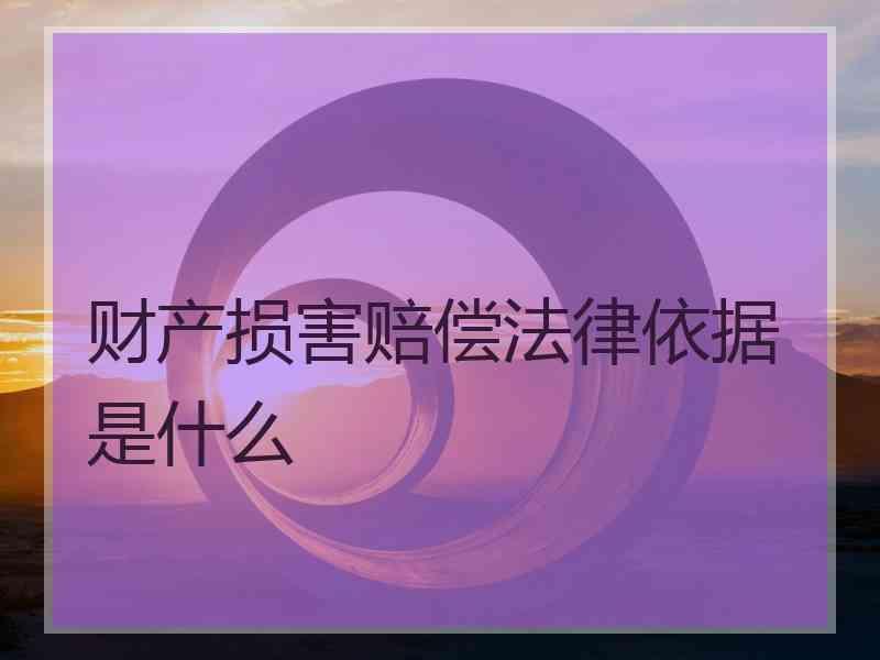 财产损害赔偿法律依据是什么