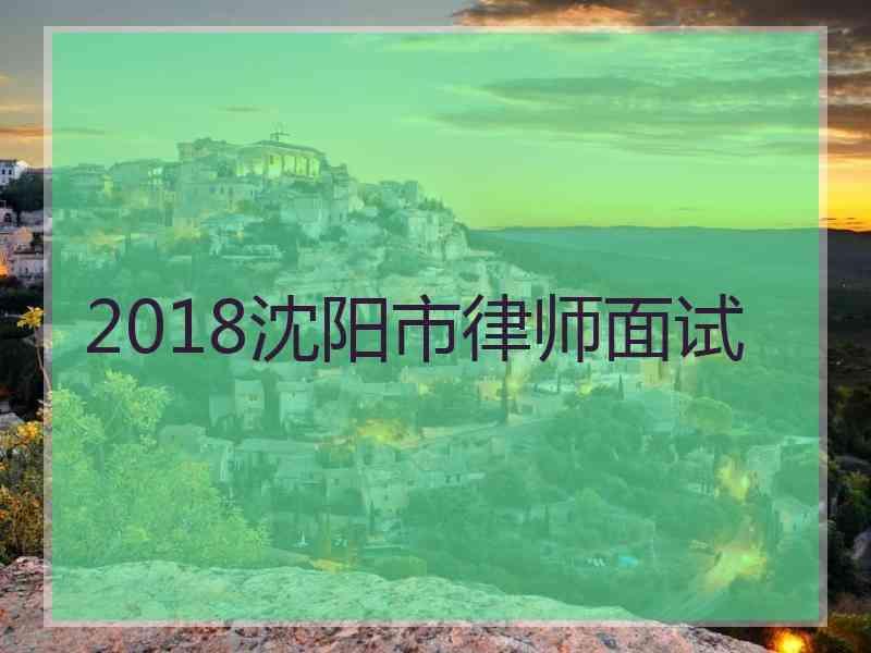 2018沈阳市律师面试