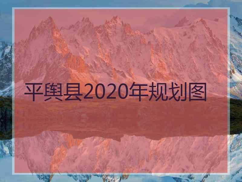 平舆县2020年规划图