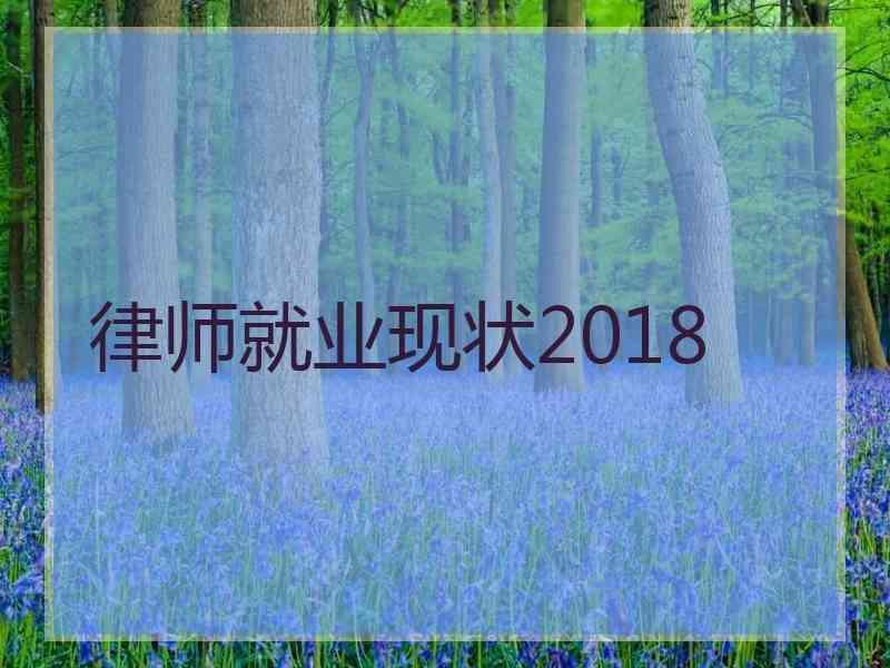 律师就业现状2018