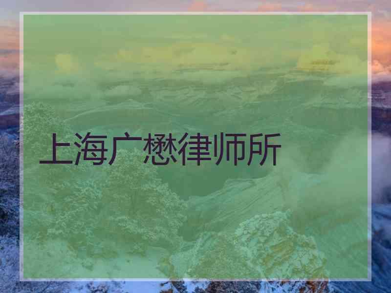 上海广懋律师所