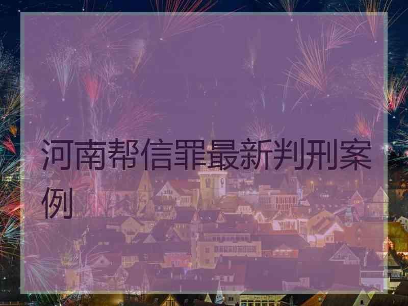 河南帮信罪最新判刑案例