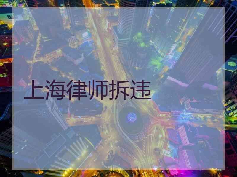 上海律师拆违