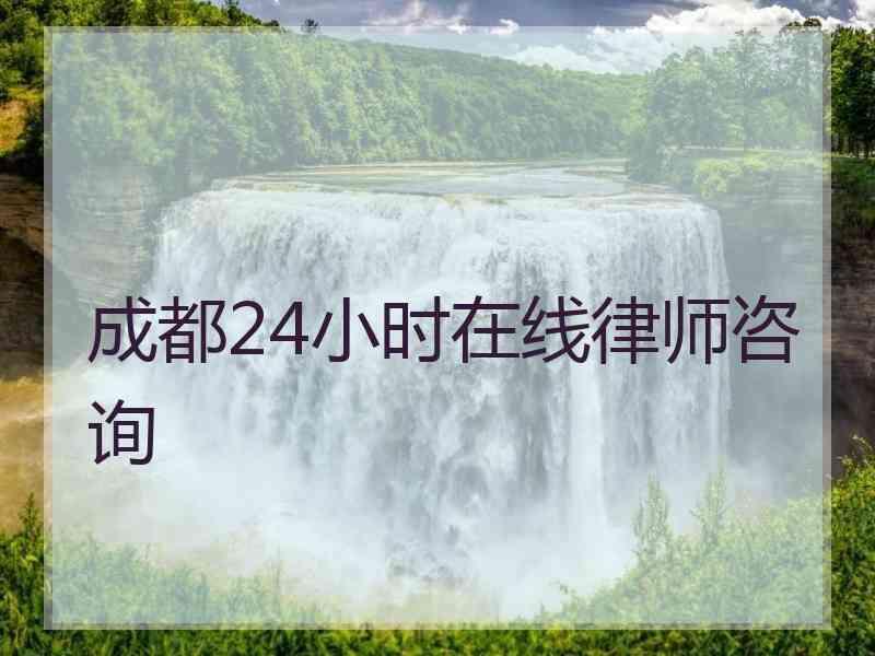 成都24小时在线律师咨询