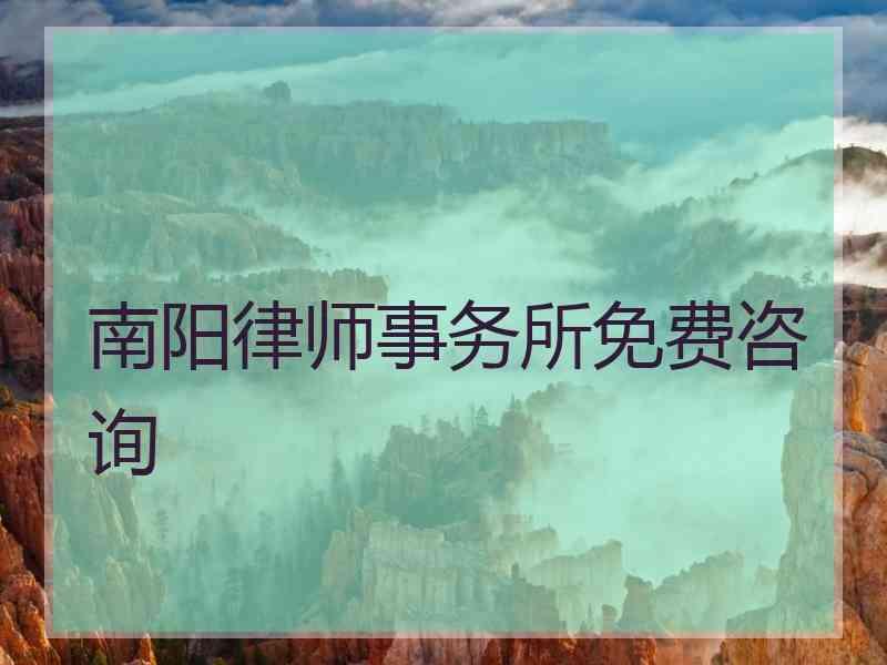 南阳律师事务所免费咨询