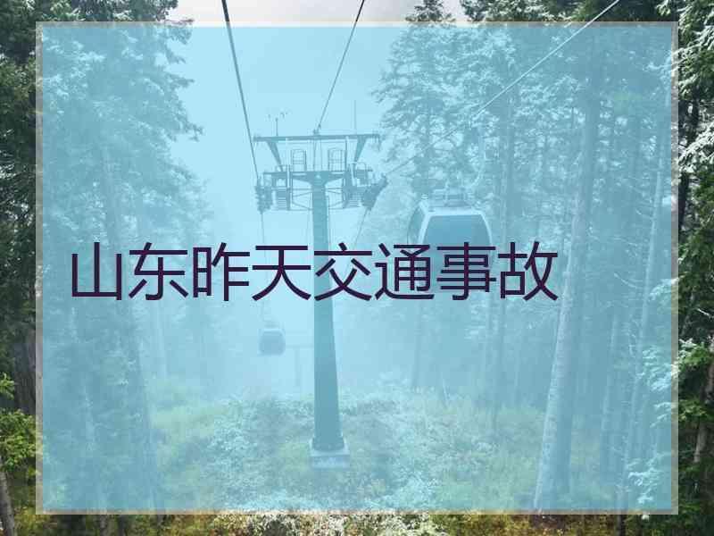 山东昨天交通事故