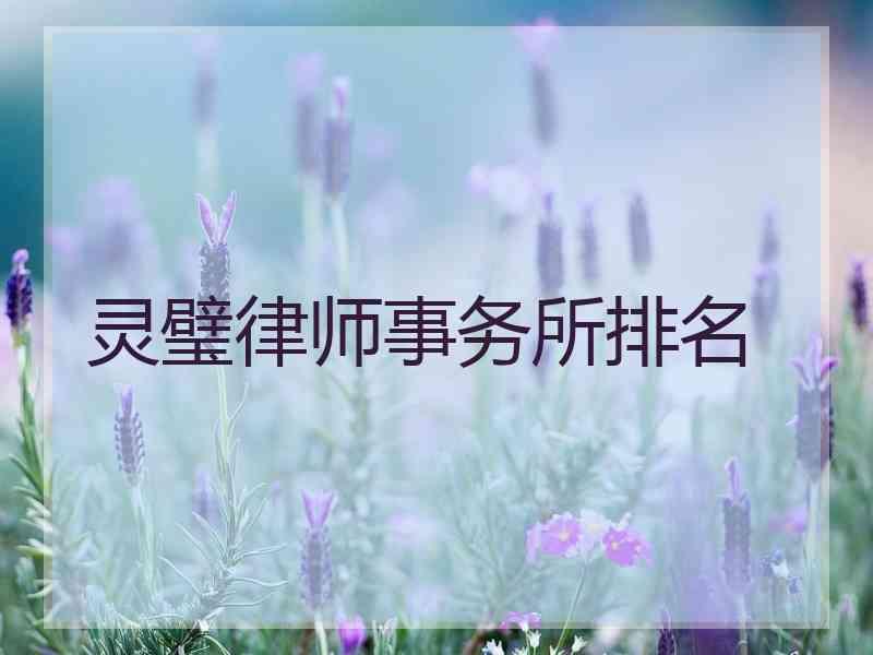 灵璧律师事务所排名