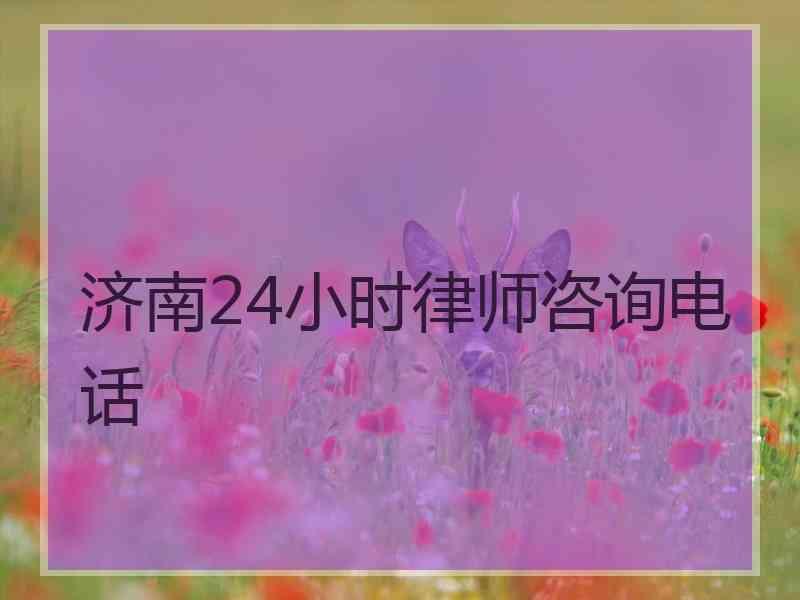 济南24小时律师咨询电话