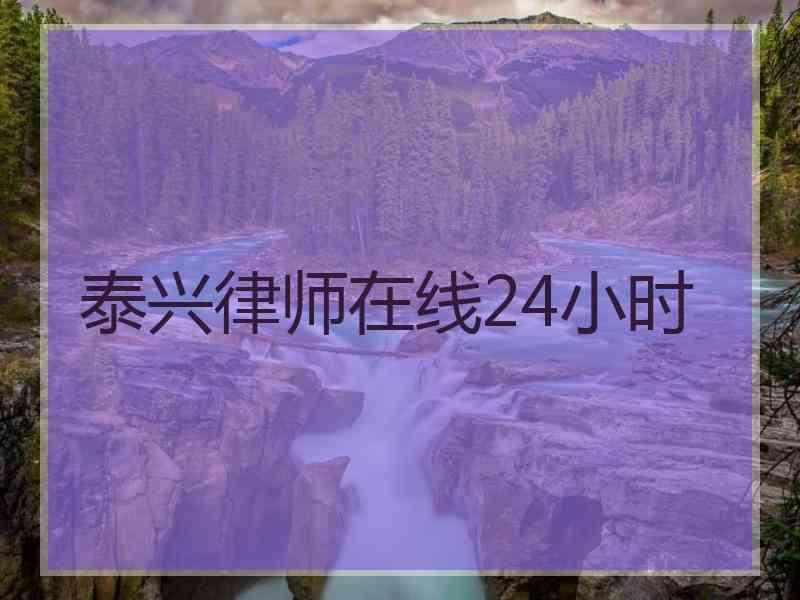 泰兴律师在线24小时