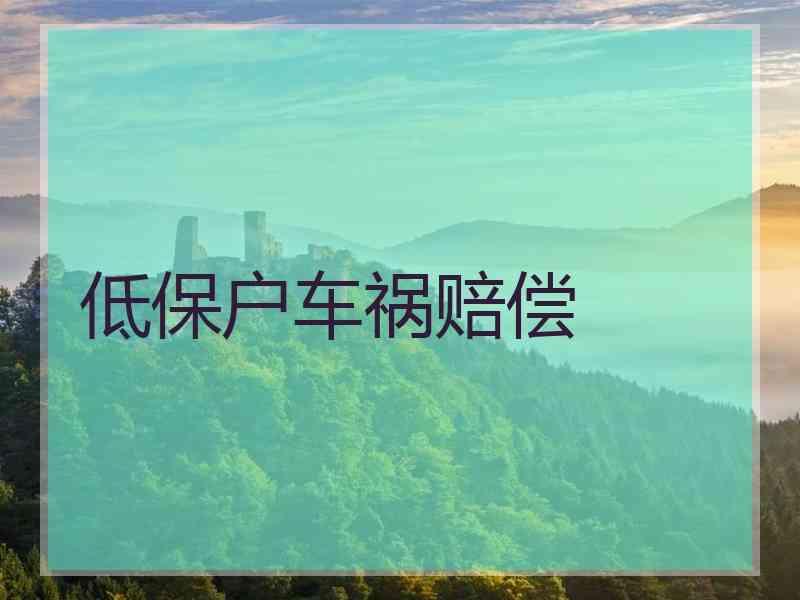 低保户车祸赔偿