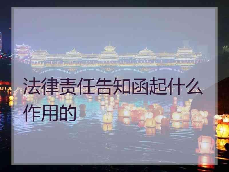 法律责任告知函起什么作用的