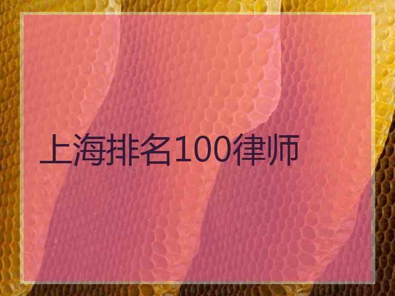 上海排名100律师