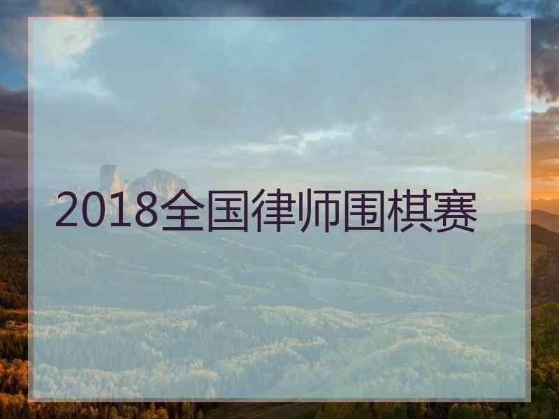 2018全国律师围棋赛